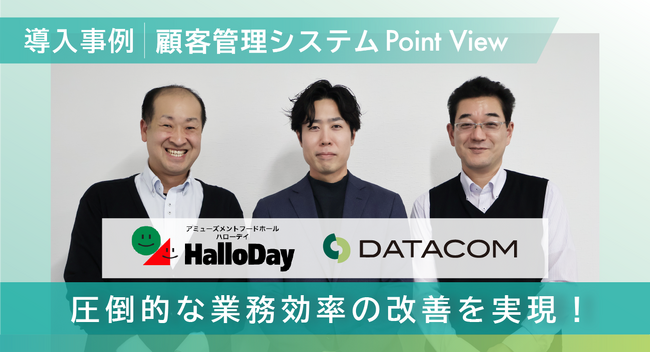 ポイント付与の作業時間が1000分の1まで省力化！株式会社ハローデイ「Point View」導入で顧客管理精度向上！ポイント付与の仕組み化も成功！