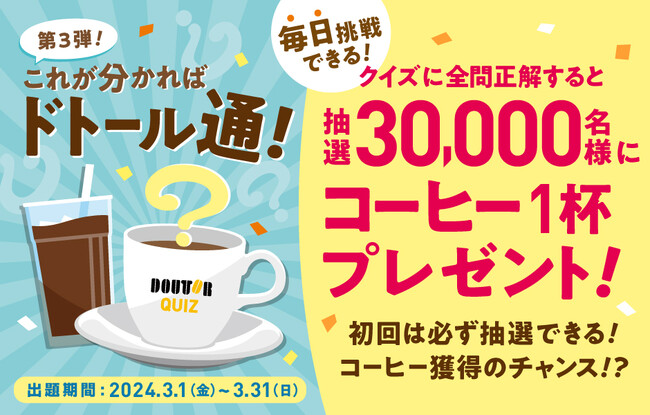 抽選で30,000名様にコーヒープレゼント　「クイズ！これが分かればドトール通！第３弾」　ドトールグループにて３月1日よりスタート