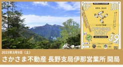 非流通空き家を借り手の想いで動かす「さかさま不動産」の長野県伊那支局がスタート～全国に広がりつつある16拠点目。3月9日に開局イベント開催へ～