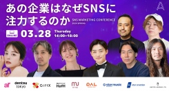 【3/28開催】プロマーケターが集結！SNSオンラインカンファレンス申し込み開始