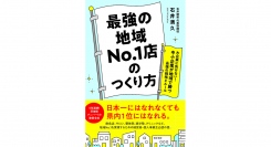 中小企業経営で県内1を目指そう!【書籍発売『最強の地域No.1店のつくり方』】