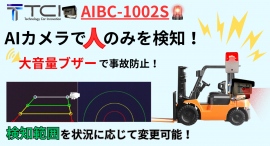 【再リリース】フォークリフトの人身事故を防ぐ！人間のみを検知して大音量ブザーで警告するAI搭載型カメラ「AIBC-1002S」を「品番改定により再リリース！」