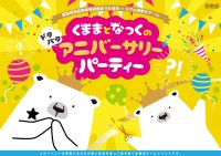 東急百貨店吉祥寺店　開店50周年記念「リアル謎解きゲーム」を開催初級編「くままとなっくのドタバタアニバーサリーパーティー」上級編「50年の刻を巡るタイムトラベル」期間：2024年3月14日（木）～27日（水）