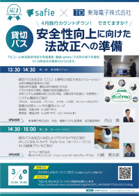 【3/6開催】4月施行の貸切バス法改正への準備は万全？セーフィー×東海電子 合同ウェビナー