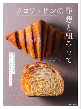 クロワッサンを中心としたヴィエノワズリーの基礎から、さまざまな素材の組み合わせ方の応用までを一挙に公開！