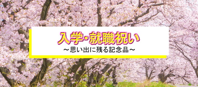【思い出に残る入学、就職祝い、卒業記念品】ギフト・ノベルティ専門店ALJARO（アルジャロ）で名入れもできるオリジナルの記念品が作成可能！！