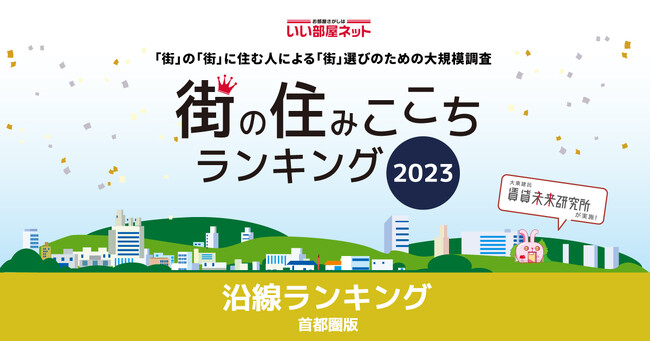 いい部屋ネット「街の住みここち沿線ランキング２０２３＜首都圏版＞」発表