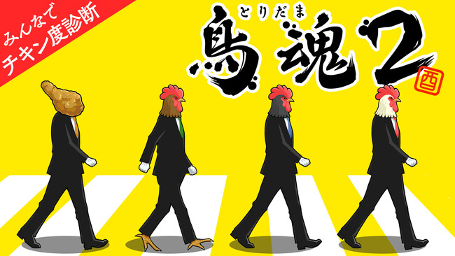 最強のチキン決定戦、ふたたび！Nintendo Switch(TM)/Steam(R)版にてチキン度診断ゲーム『鳥魂２（とりだまつー）』配信決定！
