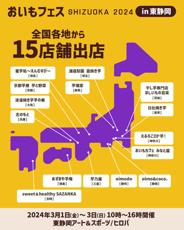 静岡最大のさつまいもの祭典！日本一殿堂入り店舗も。今週末《東静岡》にておいもフェス開催！