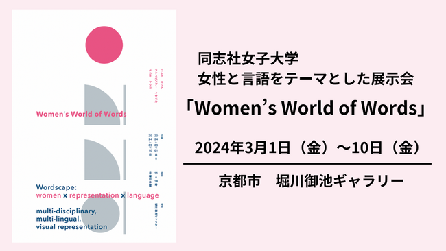 【3月1日（金）～10日（金）】同志社女子大学が女性と言語をテーマとした展示会「Women's World of Words」を開催
