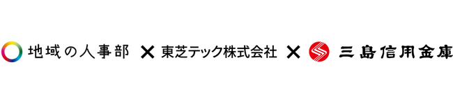 東芝テックと三島エリア「地域の人事部」との連携による人財活用
