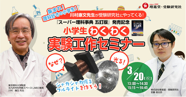 ＜3月20日＞あの「チコちゃんに叱られる！」にも出演中の川村康文先生が受験研究社にやってくる！～『スーパー理科事典 五訂版』発売記念～ 「小学生わくわく実験工作セミナー」を開催！