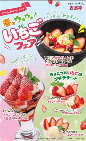 フレッシュいちごと人気デザートの美味しい組みあわせ！安楽亭「春のウキウキ♪いちごフェア」が2月28日（水）スタート！
