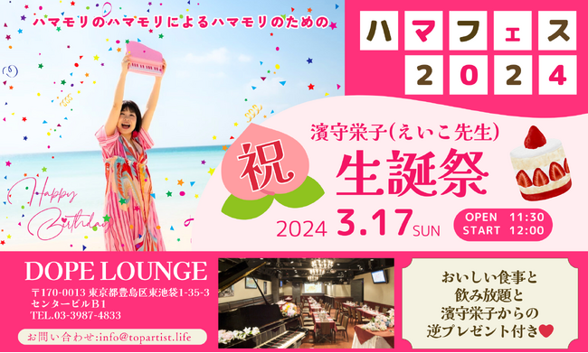 【1000万円の歌声】を持つシンガーソングライター濱守栄子（駆け出しのアーティストを売れさせる専門家「えいこ先生」）の生誕祭「ハマフェス2024」４年ぶりに開催決定！