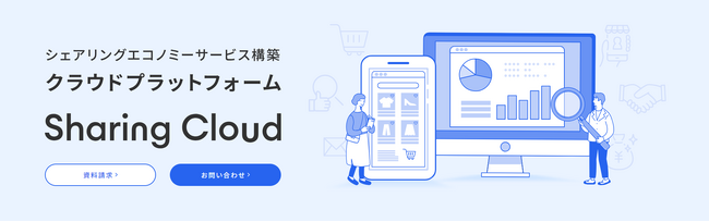 シェアリングエコノミーサービス実現のためのクラウドプラットフォーム「Sharing Cloud」をリリース