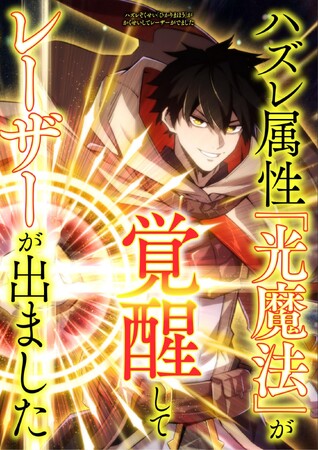 ハズレ属性からの成り上がり異世界ファンタジー『ハズレ属性「光魔法」が覚醒してレーザーが出ました』の連載配信を2月28日（水）から開始