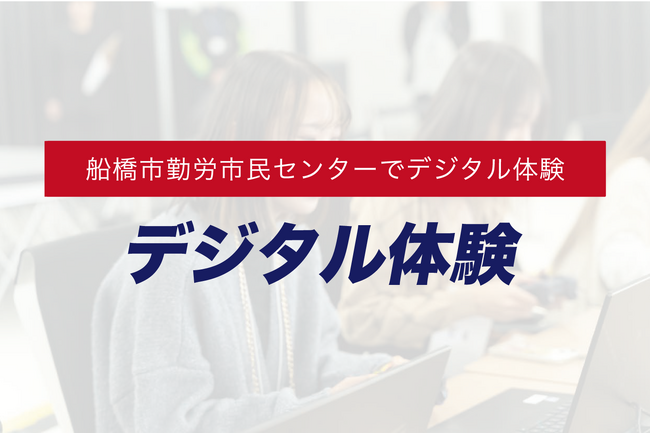 船橋市勤労市民センターにて「デジタルクリエイター講座」を実施いたしました。【イベントレポート】