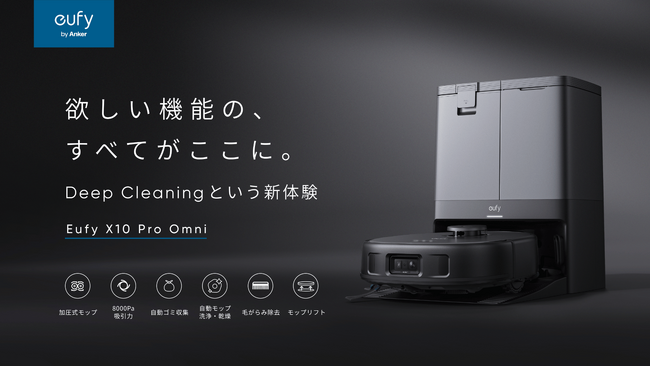【Eufy】ロボット掃除機に欲しい機能をすべて集結したAnker最上位モデル全自動クリーニングステーション付属「Eufy X10 Pro Omni」