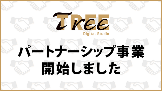TREE Digital Studioがパートナーシップ事業を開始。映像・インタラクティブコンテンツ制作のノウハウやリソースを活かして企業の新規事業開発に伴走