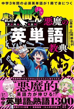 ”悪魔的に”英語力が伸びる!?　魔界一楽しい中学英単語帳が誕生！　1500万部のヒット作が英単語帳に！