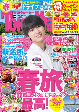 【2/28発売】『東海ウォーカー2024春』は春旅のベストプランや新名所、桜の京都を大特集！表紙は嶋崎斗亜さん（Lil かんさい）が登場