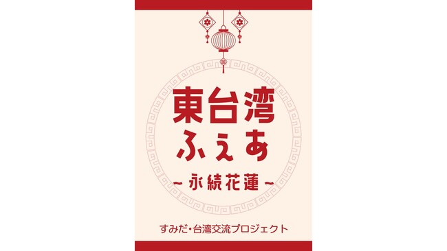 墨田(ハート)台湾交流プロジェクト「東台湾ふぇあ～永続花蓮（えいぞくかれん）～」を錦糸町マルイにて開催！