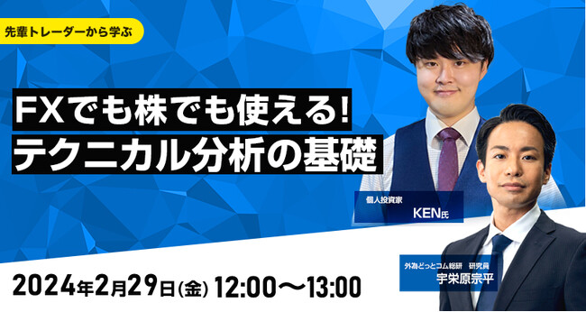 【外為どっとコム】KEN氏と外為どっとコム総研の宇栄原研究員が解説！『FXでも株でも使える！テクニカル分析の基礎』2月29日（木）12時よりオンラインセミナー開講