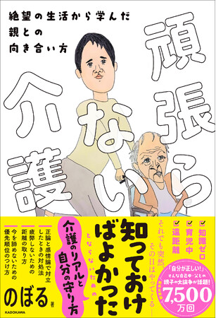 介護の日常がYouTubeで超話題！ のぼる氏初の書籍『頑張らない介護 絶望の生活から学んだ親との向き合い方』2024年2月28日（水）発売！