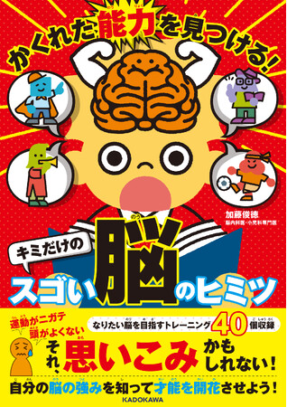 自分の脳の長所や可能性がわかる本『かくれた能力を見つける！ キミだけのスゴい脳のヒミツ』発売！