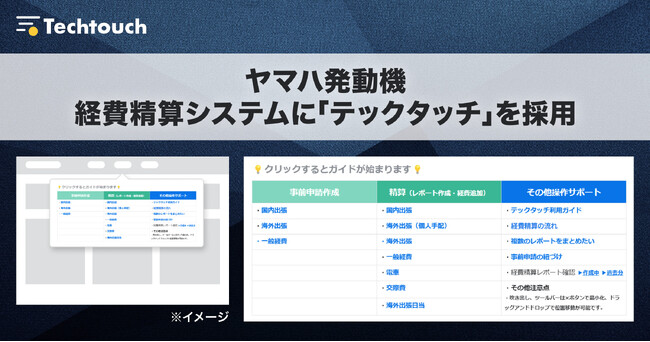 ヤマハ発動機、経費精算システムに「テックタッチ」を採用