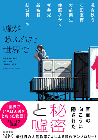 今、最注目の作家陣が集結！　SNSを巡る人間ドラマを描くアンソロジー『嘘があふれた世界で』（新潮文庫nex）が本日2月28日発売