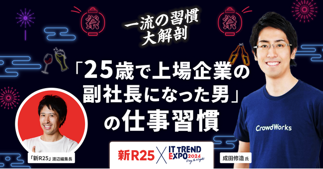 【3月7日（木）20:00～開催！】成田 修造 氏 × 新R25編集長 によるトーク番組を、業界最大級のオンライン展示会「ITトレンドEXPO2024」“夜の部”で開催！