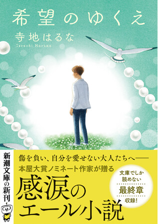 書店員から圧倒的支持！本屋大賞ノミネート作家、寺地はるながおくる感涙のエール小説！『希望のゆくえ』本日2月28日発売