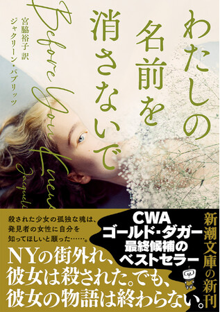 殺害された女性と、第一発見者の女性。まじわるはずのない二人の運命が重なりあったとき。デビュー作にして2022年CWAゴールド・ダガー（最優秀長篇賞）最終候補作！『わたしの名前を消さないで』本日発売
