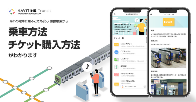 世界の路線図・乗換案内サービス『NAVITIME Transit』、乗車券情報の表示に対応、一部乗車券の購入も可能に