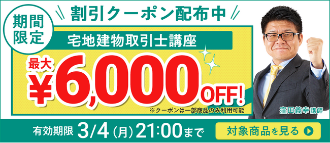 【期間限定】宅建講座 誰でも使えるクーポン 配布中！
