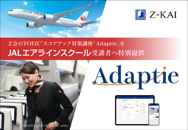 【Ｚ会】TOEIC(R)対策講座AdaptieをJALエアラインスクール受講者へ特別提供