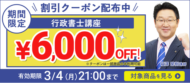 【期間限定】行政書士講座 誰でも使えるクーポン 配布中！