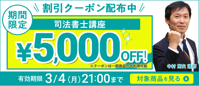 【期間限定】司法書士講座 誰でも使えるクーポン 配布中！