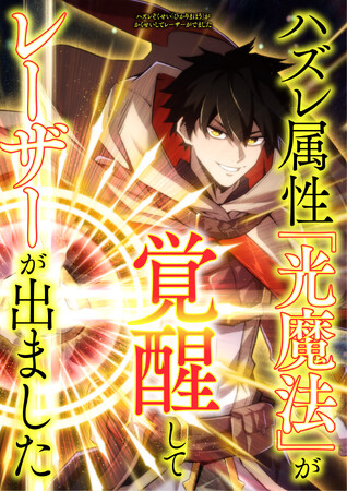 indentが原作エージェントとネーム構成を担当したwebtoon『ハズレ属性「光魔法」が覚醒してレーザーが出ました』、2月28日（水）より、LINEマンガにて連載開始！