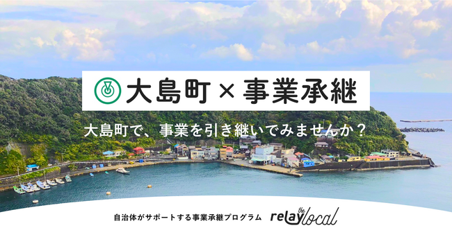 事業承継マッチングプラットフォーム「relay（リレイ）」、東京都大島町に特化した後継者募集の特設ページ「relay the local 大島町」を開設