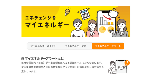 ENECHANGE、電力データを活用した家庭向けの新機能「マイエネルギーアラート」をリリース