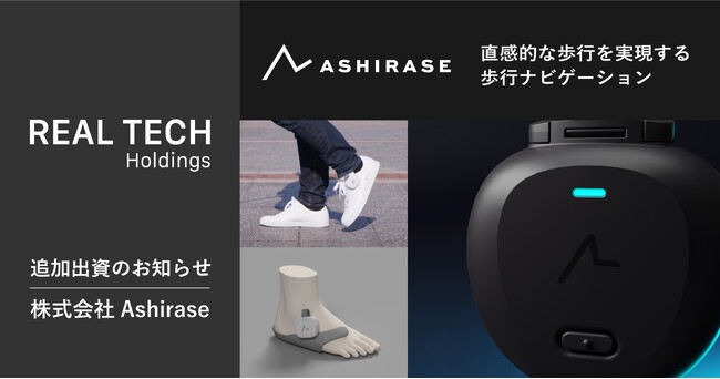 リアルテックホールディングス、直感的な歩行を実現する歩行ナビゲーションスタートアップのAshiraseへの追加出資を実施