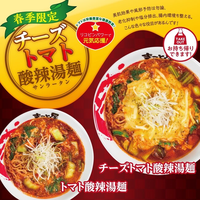 【リコピンパワーで元気応援！春の期間限定！】ラーメンまこと屋は2024年3月1日(金)より『トマト酸辣湯麺』と『チーズトマト酸辣湯麺』の販売を開始！