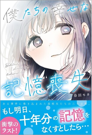 人気作家・春田モカの最新書き下ろし作！野いちご単行本新刊「僕たちの幸せな記憶喪失」2月25日(日)全国書店にて発売！