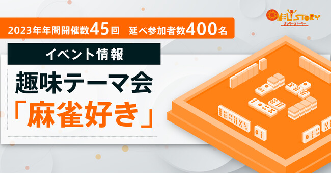 3月20日（水）18:30-　共通の趣味を持つ経営者同士の交流会「麻雀好き経営者会」を開催