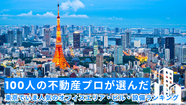 【調査レポート】100人の不動産プロが選んだ、いま東京で人気のオフィスエリア・ビル・設備ランキング