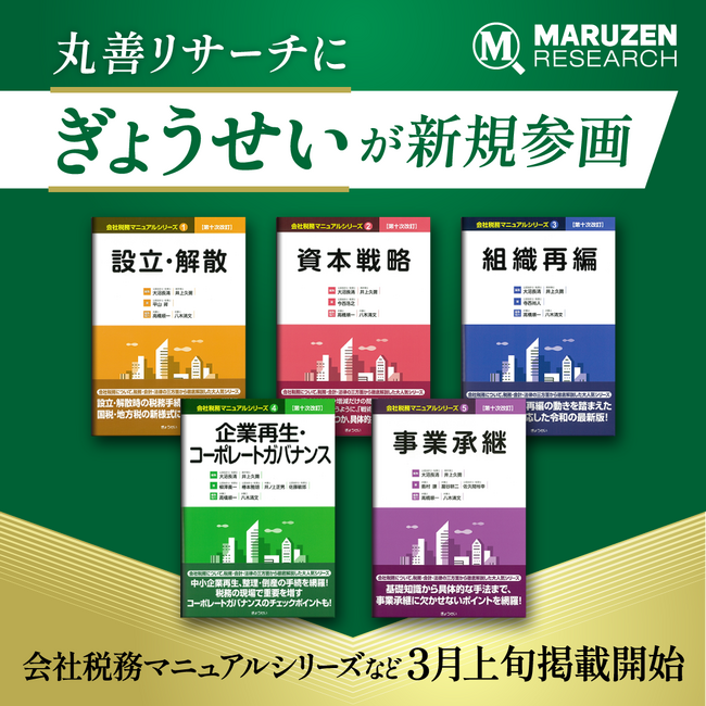 会計・税務専門家のリサーチ業務を効率化する「丸善リサーチ」にぎょうせいが参画