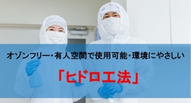 遺品整理総合相談窓ロ協同組合、ヒドロ工法で特殊清掃の特許取得 遺品整理総合相談窓ロ協同組合、ヒドロ工法で特殊清掃の特許取得