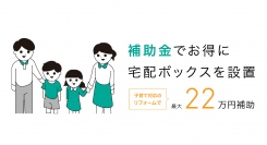 物流2024年問題にも対応、宅配ボックス普及にも貢献　～「子育てエコホーム支援事業」対象製品に認定～